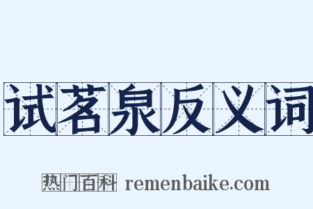 试茗泉反义词是什么意思的图片